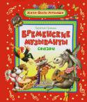 Братья Гримм: Бременские музыканты В сборник вошли сказки братьев Гримм, которые знают и любят дети. С этими сказками выросло уже несколько поколений юных читателей, ставших теперь дедушками и бабушками, мамами и папами.
 Прочитайте их малышам, и эти http://booksnook.com.ua