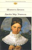 Шарлотта Бронте: Джейн Эйр. Учитель Готическое поместье, любовь, покушение на убийство, сумасшедшая супруга главного героя, запертая на чердаке, — в самом известном романе Шарлотты Бронте «Джейн Эйр». «Учитель» — роман, опубликованный после смерти Ш. http://booksnook.com.ua