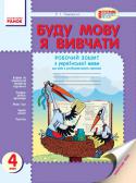 Буду мову я вивчати. Зошит з української мови для 4 кл. (для рос.шк.) Зошит призначений для організації роботи учнів 4 класу загальноосвітніх навчальних закладів з російською мовою навчання. Відповідає програмі (2011 р.) з української мови для загальноосвітніх навчальних закладів з http://booksnook.com.ua