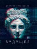 Дмитрий Глуховский: Будущее На что ты готов ради вечной жизни?
 Уже при нашей жизни будут сделаны открытия, которые позволят людям оставаться вечно молодыми. Смерти больше нет. Наши дети не умрут никогда. Добро пожаловать в будущее. В мир, http://booksnook.com.ua