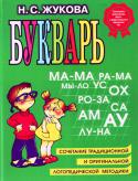 Н. С. Жукова: Букварь. Учебное пособие При составлении Букваря автор использовал свой 30-летний опыт работы логопеда, что впервые позволило сочетать обучение грамоте с предупреждением ошибок при письме, возникающих в школьном возрасте. Букварь основан на http://booksnook.com.ua