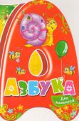 Людмила Жадан: Азбука для малышей Ваш малыш только-только приступает к изучению алфавита? С «Буквой А» это сделать проще простого! Всё потому, что на каждой страничке этой книги живут весёлые и яркие персонажи, забавные зверюшки и насекомые, которые в http://booksnook.com.ua