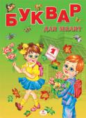 Буквар для малят Книжка допоможе батькам підготувати дитину до школи. Малюк вивчить букви й заразом отримає нові знання дізнається про навколишній світ. Різноманітні завдання навчать дитину логічно мислити, аналізувати та порівнювати, http://booksnook.com.ua