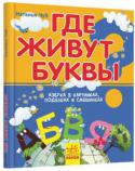 Наталья Чуб: Где живут буквы Необычная авторская азбука поможет малышам выучить буквы и прочитать свои самые первые слова. Дети познакомятся с живыми забавными буквами, быстро заучат наизусть веселые стихи, почувствуют себя маленькими творцами, а http://booksnook.com.ua
