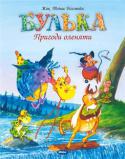 Ж.Т. Білстейн: Булька. Пригоди оленяти Казка про веселого і доброго дракончика Бульку, якого так називають тому, що він замість вогню видуває мильні бульбашки! Історія про пригоди мешканців Чарівного Лісу, справжню дружбу і взаємодопомогу. http://booksnook.com.ua