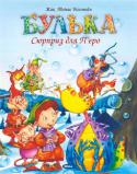 Ж.Т. Білстейн: Булька. Сюрприз для П'єро Казка про веселого і доброго дракончика Бульку, якого так називають тому, що він замість вогню видуває мильні бульбашки! Історія про пригоди мешканців Чарівного Лісу, справжню дружбу і взаємодопомогу. http://booksnook.com.ua
