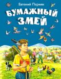 Евгений Пермяк: Бумажный змей Вашему вниманию предлагается сборник интересных рассказов Евгения Пермяка для детей младшего школьного возраста. http://booksnook.com.ua