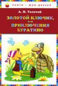 А. Н. Толстой: Золотой ключик, или Приключения Буратино Сказка.
Для младшего школьного возраста. http://booksnook.com.ua