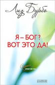 Лиз Бурбо: Я — бог? Вот это да! Желая помочь как можно большему числу людей, автор предлагает множество практических способов восстановить связь со своим внутренним Богом и объясняет, почему она может так уверенно заявить: «Я — Бог!».
Лиз Бурбо http://booksnook.com.ua