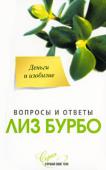 Лиз Бурбо: Деньги и изобилие Изобилие не может быть только материальным. Денежное, материальное богатство обретает свой истинный смысл лишь тогда, когда ему соответствует духовный мир человека.
Книга посвящена одному из величайших искушений http://booksnook.com.ua