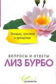 Лиз Бурбо: Эмоции, чувства и прощение Эмоции и чувства, как их понимает и определяет Лиз Бурбо, категории не только различные, но в известном смысле противоположные.
Избавиться от эмоций и дать волю, дать свободное развитие своим чувствам — это и есть цель http://booksnook.com.ua