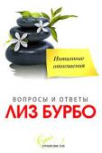 Лиз Бурбо: Интимные отношения Эта маленькая книга посвящена проблемам интимных отношений между мужчиной и женщиной, причинам конфликтов, ссор, обид и несогласия в жизни супружеских пар.
Автор дает вполне конкретные, простые и убедительные ответы на http://booksnook.com.ua