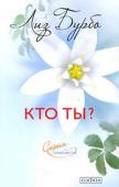 Лиз Бурбо: Кто ты? Ты — это перемены. Ты — это то, что ты видишь, слышишь, чувствуешь. Ты — это то, что ты... ешь. Ты — это твоя одежда и твой дом. Ты — это твои болезни. И прежде всего, ты — это свет. Эта книга поможет тебе понять и http://booksnook.com.ua