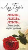 Лиз Бурбо: Любовь, любовь, любовь... О разных способах улучшения отношений, о принятии других и себя С увлечение наблюдая за развитием героев этой книги, вы увидите, к каким невероятным результатам приводит истинная любовь и приятие. Вы также сможете понять разницу между приятием, смирением и покорностью и узнаете о http://booksnook.com.ua