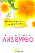 Лиз Бурбо: Мы и наши родители, мы и наши дети В этой книжке Лиз Бурбо говорит о самых трудных и самых распространенных проблемах и конфликтах, возникающих в отношениях между нами, нашими родителями и нашими детьми. Вопросы разделены на два класса — с позиции детей http://booksnook.com.ua