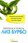 Лиз Бурбо: Ответственность, обязательство, чувство вины Чувство вины — одна из главных причин всех неприятностей, болезней и других несчастий современного человека. Чтобы избавиться от этого чувства, необходимо глубоко осознать его сущность и причины, а для этого — в первую http://booksnook.com.ua