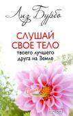 Лиз Бурбо: Слушай свое тело — твоего лучшего друга на земле Перед тобой книга, которая поможет сделать абсолютно реальные шаги в направлении улучшения своей жизни, мира с собой и окружением, здоровья и благосостояния.
Эта книга призвана помочь тебе стать хозяином своей жизни. http://booksnook.com.ua