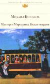 Михаил Булгаков: Мастер и Маргарита. Белая гвардия «Мастер и Маргарита» — блистательный шедевр, созданный Михаилом Булгаковым, завораживающая мистическая дьяволиада, обнажающая вечные темы любви, борьбы добра со злом, смерти и бессмертия. Эта книга — на века, она не http://booksnook.com.ua