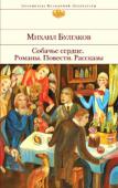 Михаил Булгаков: Собачье сердце. Романы. Повести. Рассказы Михаил Афанасьевич Булгаков — один из самых ярких и талантливых писателей XX века. Тем не менее практически все, что он писал, подвергалось резкой критике, отменялись постановки пьес, запрещались публикации — http://booksnook.com.ua