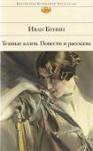 Иван Бунин: Темные аллеи И.А. Бунин — первый русский лауреат Нобелевской премии, безупречный стилист, мастер русской прозы. Писатель с подлинной болью за свою родину повествует об оскудении дворянских усадеб, жестоких нравах деревни, сложной http://booksnook.com.ua