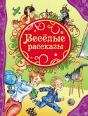 Веселые рассказы В сборник вошли лучшие рассказы Виктора Драгунского, Виктора Голявкина и Юрия Сотника для дошкольников и младших школьников. Уже несколько поколений маленьких читателей от души смеются, читая смешные и поучительные http://booksnook.com.ua