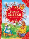 Русские сказки для малышей В сборник вошли самые чудесные и любимые русские сказки. Маленькие читатели с удовольствием прочитают об Иване-царевиче и сером волке, о Кощее Бессмертном, о Сивке-Бурке, о Василисе Прекрасной и других необыкновенных http://booksnook.com.ua