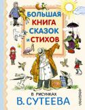 Большая книга сказок и стихов в рисунках В. Сутеева Всем! Всем! Всем!
Самые интересные сказки и самые любимые стихи!Самый известный художник и самые замечательные иллюстрации!
Всё это — в «Большой книге сказок и стихов в рисунках В. Сутеева».Читайте и перечитывайте эту http://booksnook.com.ua