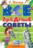 Григорий Остер: Все вредные советы Что будет, если дать вашему ребенку сразу все вредные советы? Одно из двух: либо он станет чрезвычайно вредным и неуправляемым, либо посмотрит на себя со стороны, посмеется и исправится.
Все зависит от того, есть ли у http://booksnook.com.ua