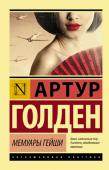 Артур Голден: Мемуары гейши Искусство гейши — не обольщать мужчин, но покорять их... Ее профессия — развлекать и очаровывать. Но вступать в связь с клиентом строго запрещено, а полюбить кого-то из них считается позором. Перед вами — история Саюри http://booksnook.com.ua