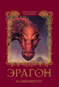 Кристофер Паолини: Эрагон. Возвращение. Книга 2 Огромное опытное войско, новейшее вооружение и лучшая стратегия – все это иногда может не гарантировать ровным счетом ничего, если удача на стороне противника. Именно она в свое время помогла главному герою http://booksnook.com.ua