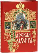 Н. И. Кутепов: Царская охота Книга Н.И. Кутепова «Великокняжеская, царская и императорская охота на Руси» — настоящая жемчужина в драгоценном венце российского книжного искусства. Издание, начатое по инициативе императора Александра III, было http://booksnook.com.ua