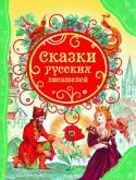 Сказки русских писателей В книгу вошли чудесные сказки С. Аксакова, Н. Телешова, Л. Чарской, Д. Мамина-Сибиряка, Е. Шварца. Одни из них написаны в традициях русской народной сказки, другие напоминают романтические баллады, но во всех сказках http://booksnook.com.ua