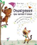 Йозеф Чапек: Оповідання про песика й кицю На узліссі в маленькій хатинці жили собі песик та киця. Вони ніколи не сварились, навіть тоді, коли разом мили підлогу і песик з'їв мило, а потім випускав з рота кумедні кульки. Або, коли збирали малину і песик розірвав http://booksnook.com.ua