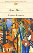 Карел Чапек: Романы. Рассказы В настоящее издание вошли романы и рассказы К.Чапека. http://booksnook.com.ua