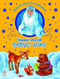 Чарівні історії Бабусі Зими. Зимові казки й оповідання Ці милі й зворушливі, цікаві й повчальні історії захочеться перечитувати знову й знову. А яскраві, вражаючі малюнки Еліни Полянської додадуть яскравих емоцій вам і вашим дітям! http://booksnook.com.ua
