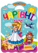 Чарівні казки: розмальовка + наліпки. Вчись граючи Мангоbook Якщо ваша дитина обожнює малювати, то книжки-розмальовки серії «Вчись граючи» стануть для неї справжнім подарунком. По-перше, великий розмір і цікава форма книжки. Завдяки ручці-вирубці дитина самостійно зможе http://booksnook.com.ua