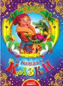 В гостях у казки. Казки та вірші малюкам До збірки увійшли казочки для дошкільнят: «За щучим велінням», «Чарівний перстень», «Каша із сокири», «Золота рибка». http://booksnook.com.ua
