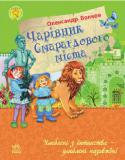 Олександр Волков: Чарівник Смарагдового міста Ця книга розповідає про дівчинку Еллі, яка, захоплена в будиночку ураганом, потрапляє в чарівну країну разом із вірним песиком Тотошком. Там на неї чекають неймовірні пригоди, небезпечні мандрівки та зустрічі з новими http://booksnook.com.ua