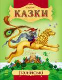 Чарівні казки. Італійські Занурьтеся разом із дитиною до світу чарівних італійських казок! У них дивно поєднуються правда та вигадка, герої наділені чарівними вміннями, а сюжет набуває несподіваних обертів. Й звісно, добро завжди перемагає зло! http://booksnook.com.ua