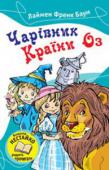 Лаймен Френк Баум: Чарівник Країни Оз Маленькі читачі матимуть змогу познайомитись із найпопулярнішими казковими повістями американського письменника Френка Баума. 