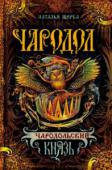 Наталья Щерба: Чародол. Чародольский князь Вторая книга трилогии 