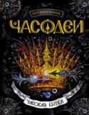 Наталья Щерба: Часодеи. 6. Часовая битва В книге ЧАСОДЕЕВ героев саги Василису и Фэша ждут невероятные испытания. Близится роковой час - наступает решающая битва за трон Времени. Зодчий Круг в смятении: Василиса Огнева стала ученицей Астрагора, заклятого врага http://booksnook.com.ua
