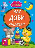 Час доби. Весело навчайся Книжки на картоні серії «Весело навчайся» адресовані наймолодшим читачам. За їх допомогою малюк дізнається багато цікавого: познайомиться з різними групами тварин і дізнається де вони мешкають, які звуки видають, чим http://booksnook.com.ua