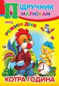 Котра година. Режим дня. Підручник малюкам Книги серії «Підручник малюкам» дозволять вашій дитині швидко і легко запам'ятати назви букв як рідної мови, так і англійської, навчать розрізняти час доби і пори року, порівнювати предмети за формою і розміром, навчать http://booksnook.com.ua