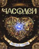 Наталья Щерба: Часодеи. 2. Часовое сердце Два мира - Остала и Эфлара - неумолимо приближаются друг к другу. Увеличить Временной Разрыв могут только легендарный Алый Цветок и единодушно загаданное желание ключников.
Но вражда ключников разгорается с новой силой http://booksnook.com.ua