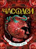 Наталья Щерба: Часодеи. 4. Часовое имя Продолжаются приключения Василисы, ее друзей и недругов в удивительном волшебном мире, созданном талантливой современной писательницей Натальей Щерба.
 Разгадает ли Василиса тайну Черного Ключа? Найдет ли Черную Комнату http://booksnook.com.ua