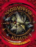 Наталья Щерба: Часодейная книга Гид по часодейному миру: неизвестные документы, тайная переписка, секретные архивы, все то, о чем хотели узнать поклонники цикла Натальи Щербы 