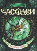 Наталья Щерба: Часодеи. 3. Часовая башня Все ключники должны попасть во Временной Разрыв и найти Расколотый Замок. Василиса готова сделать все, чтобы доказать умение управлять временем. Но Елена Мортинова обязательно встанет на ее пути. Сможет ли девочка http://booksnook.com.ua