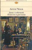 Антон Чехов: Дама с собачкой. Повести и рассказы Литературное наследие русского писателя и драматурга Антона Павловича Чехова — он же Антоша, он же Человек без селезенки, он же Брат моего брата, он же Антоша Чехонте — составляет более 30 томов. А.П.Чехов за всю свою http://booksnook.com.ua