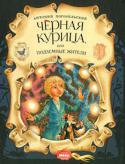 Антоний Погорельский: Черная курица, или Подземные жители Черная курица — грустный и трогательный рассказ о дружбе и верности, честности и предательстве. Десятилетнему мальчику Алеше преподан хороший урок: он вдруг понял, как это плохо — жить бездумно и желать все получить http://booksnook.com.ua
